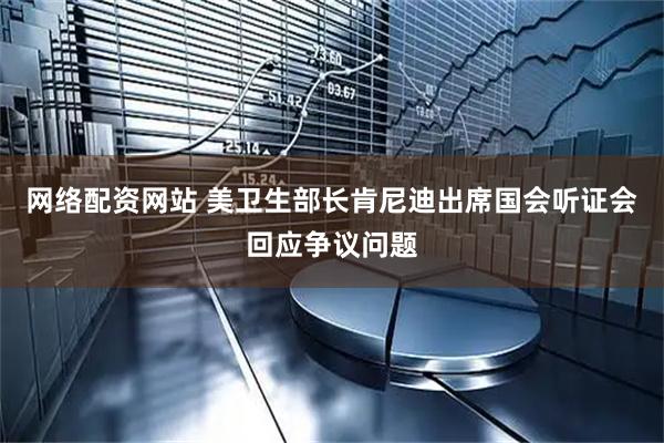 网络配资网站 美卫生部长肯尼迪出席国会听证会回应争议问题